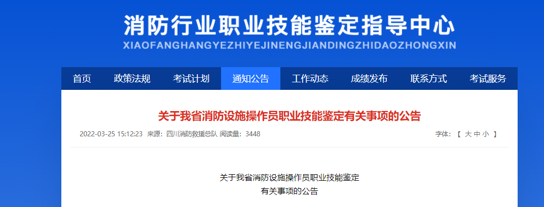 四川省關於消防設施操作員職業技能鑑定有關事項的公告